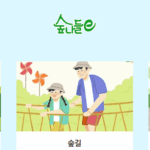 숲나들e 홈페이지