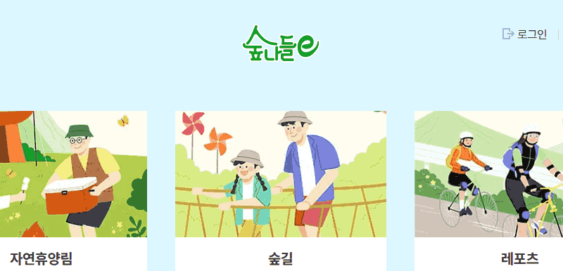 숲나들e 홈페이지 에서 확인할 수 있는 주요 서비스 안내