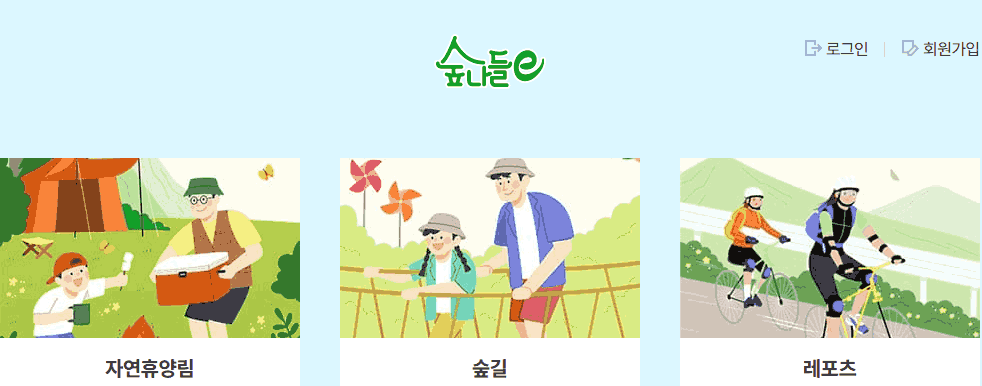 숲나들e 홈페이지