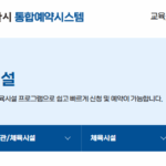 익산시 체육시설 통합 예약