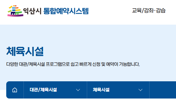 익산시 체육시설 통합 예약