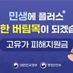 고유가 민생 지원금 신청 및 대상 확인 방법 (행정안전부)