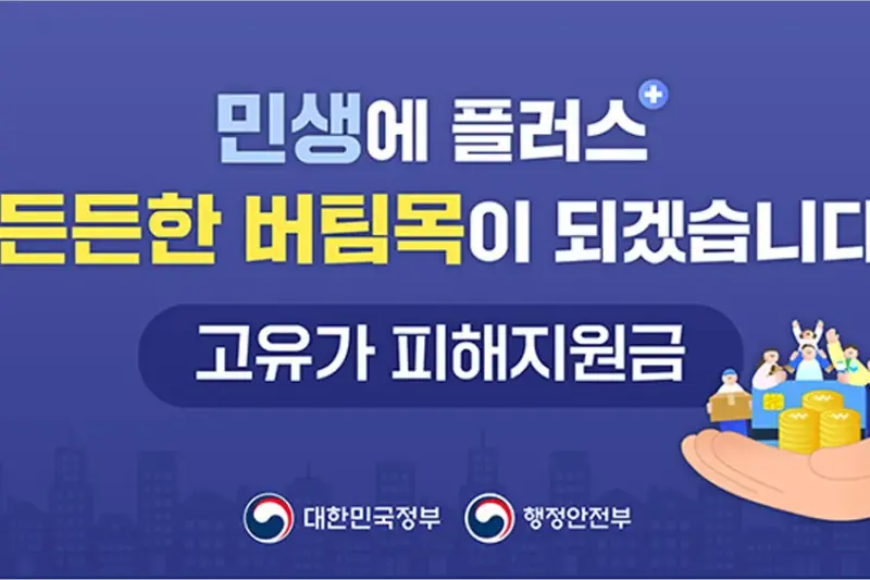 고유가 민생 지원금 신청 및 대상 확인 방법 (2026년 행정안전부)