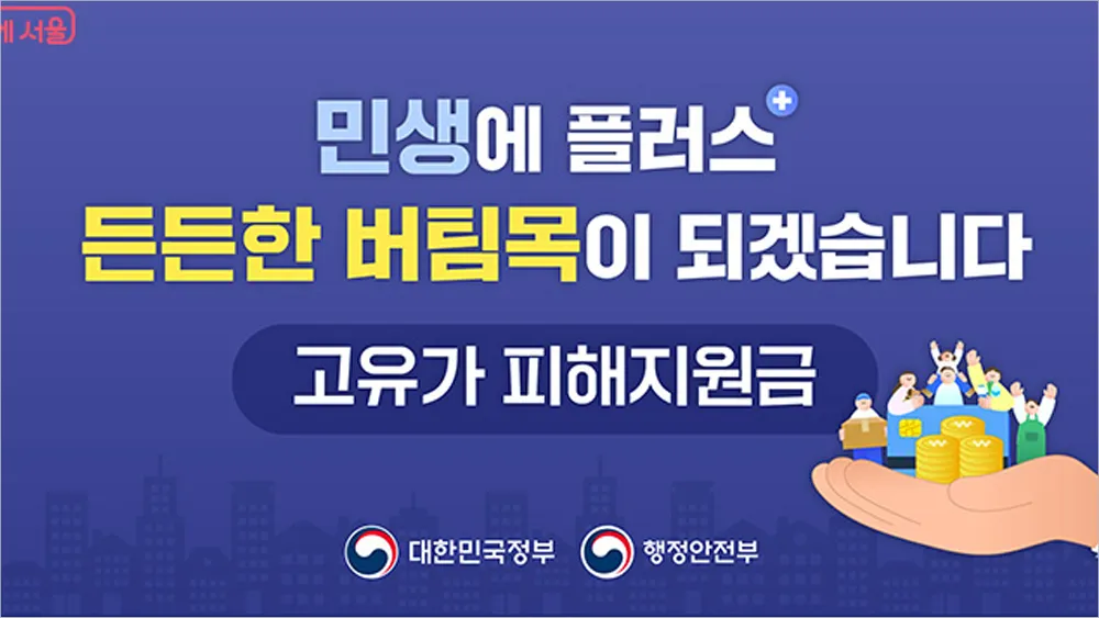 고유가 민생 지원금 신청 및 대상 확인 방법 (행정안전부)