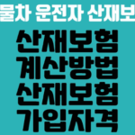 화물노동자 산재보험료