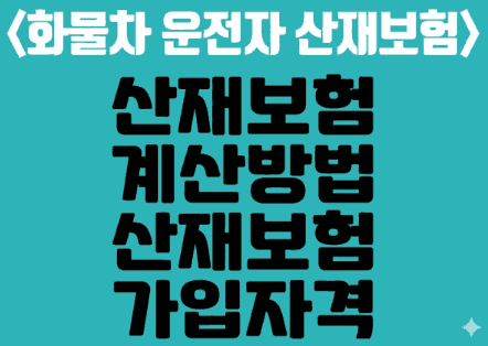 화물노동자 산재보험료
