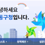 성동구청 홈페이지