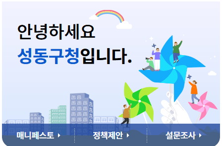 성동구청 홈페이지