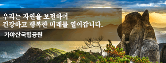 가야산 국립공원