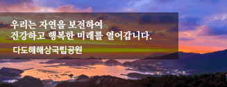 다도해해상 국립공원