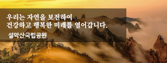 설악산 국립공원