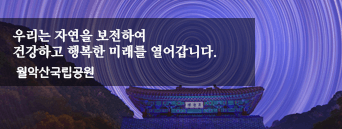월악산 국립공원