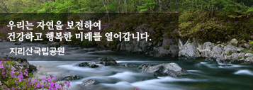 지리산 국립공원