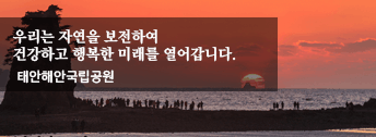태안해안 국립공원