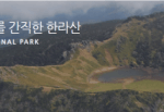 한라산 국립공원