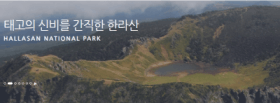 한라산 국립공원