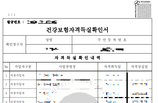 건강보험자격득실 확인서