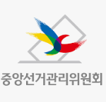 중앙선거관리위원회 홈페이지