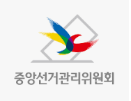 중앙선거관리위원회 홈페이지