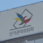 선관위
