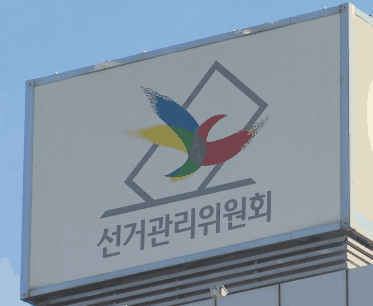 선관위