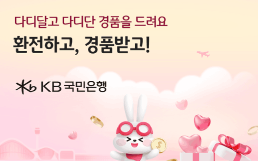 KB국민은행 비대면 환전