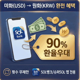 신한은행 SOL뱅크 환전