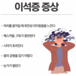 이석증