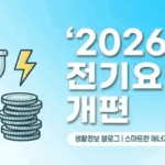 2026년 전기요금 개편