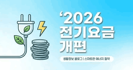 2026년 전기요금 개편