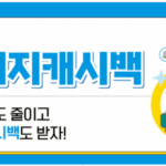 한전 전기요금 캐시백