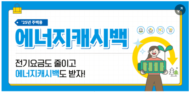 한전 전기요금 캐시백