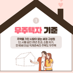 LH 무주택 기준