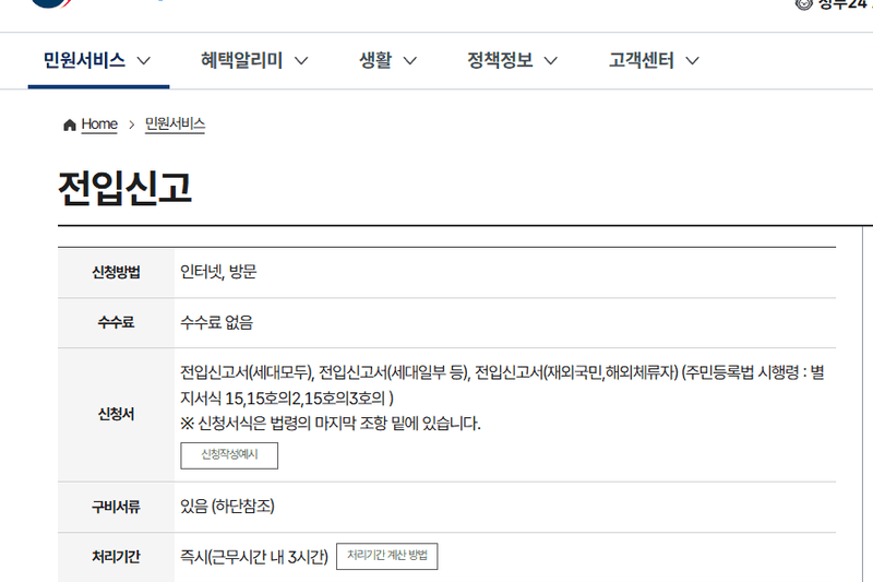 온라인 전입신고 방법과 주의점