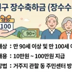 장수지원금 총정리
