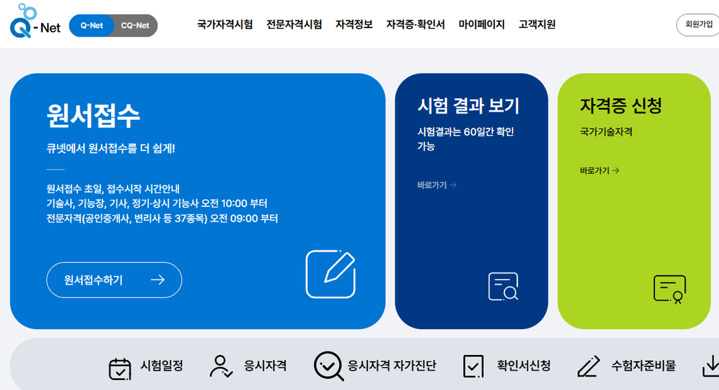 큐넷(Q-Net) 바로가기