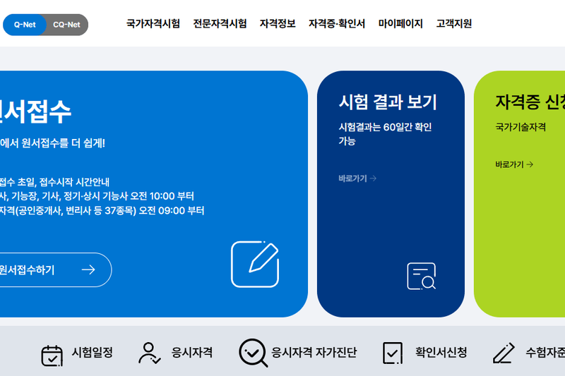 큐넷(Q-Net) 바로가기 [국가자격시험의 모든 것]