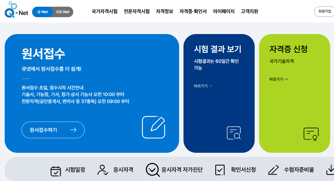 큐넷(Q-Net) 바로가기
