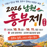 2026 남원 흥부제