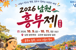 2026 남원 흥부제