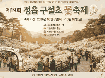 정읍 구절초 축제 “떠나자 정읍으로”